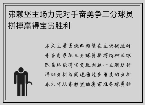 弗赖堡主场力克对手奋勇争三分球员拼搏赢得宝贵胜利