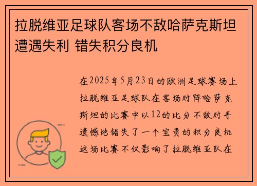 拉脱维亚足球队客场不敌哈萨克斯坦遭遇失利 错失积分良机