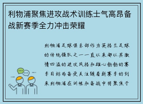 利物浦聚焦进攻战术训练士气高昂备战新赛季全力冲击荣耀