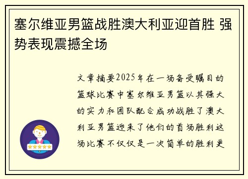 塞尔维亚男篮战胜澳大利亚迎首胜 强势表现震撼全场