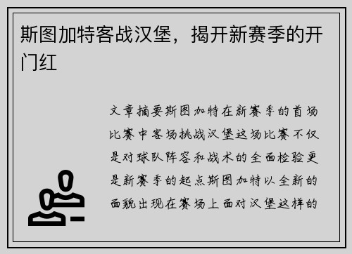 斯图加特客战汉堡，揭开新赛季的开门红