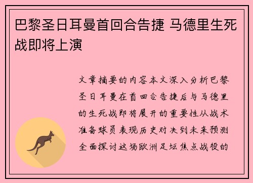 巴黎圣日耳曼首回合告捷 马德里生死战即将上演