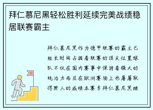 拜仁慕尼黑轻松胜利延续完美战绩稳居联赛霸主