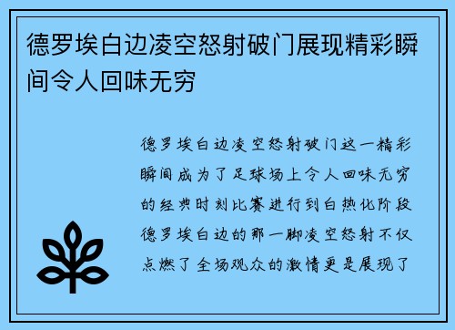 德罗埃白边凌空怒射破门展现精彩瞬间令人回味无穷