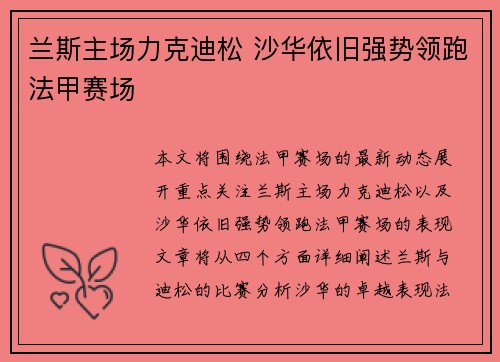 兰斯主场力克迪松 沙华依旧强势领跑法甲赛场