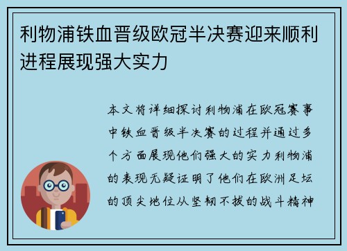 利物浦铁血晋级欧冠半决赛迎来顺利进程展现强大实力