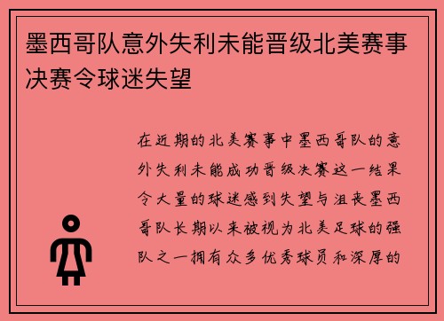 墨西哥队意外失利未能晋级北美赛事决赛令球迷失望