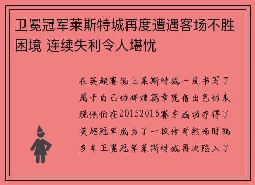 卫冕冠军莱斯特城再度遭遇客场不胜困境 连续失利令人堪忧