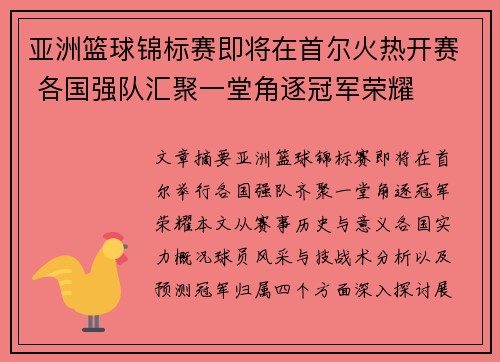 亚洲篮球锦标赛即将在首尔火热开赛 各国强队汇聚一堂角逐冠军荣耀