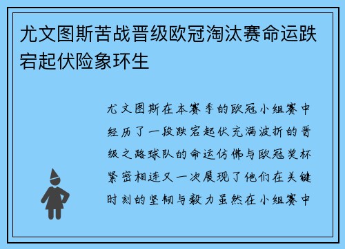 尤文图斯苦战晋级欧冠淘汰赛命运跌宕起伏险象环生