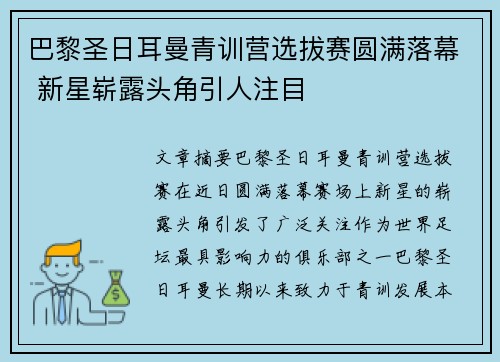 巴黎圣日耳曼青训营选拔赛圆满落幕 新星崭露头角引人注目