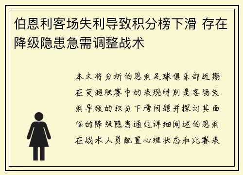 伯恩利客场失利导致积分榜下滑 存在降级隐患急需调整战术