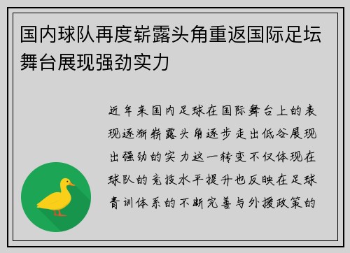 国内球队再度崭露头角重返国际足坛舞台展现强劲实力