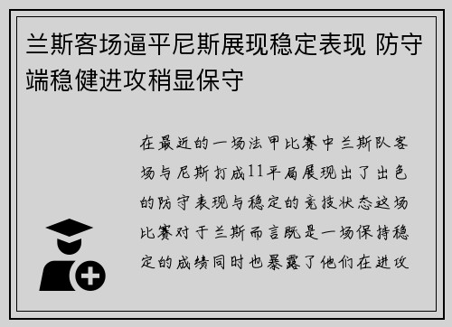 兰斯客场逼平尼斯展现稳定表现 防守端稳健进攻稍显保守