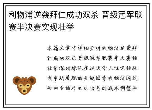 利物浦逆袭拜仁成功双杀 晋级冠军联赛半决赛实现壮举