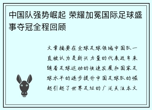 中国队强势崛起 荣耀加冕国际足球盛事夺冠全程回顾