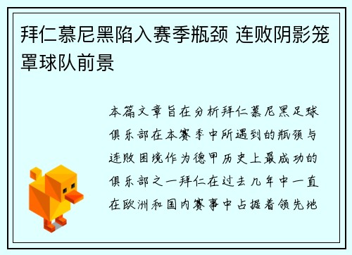 拜仁慕尼黑陷入赛季瓶颈 连败阴影笼罩球队前景