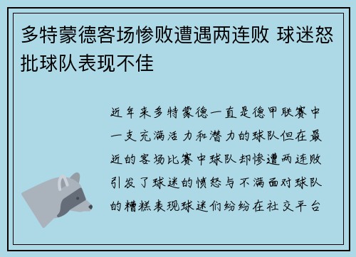 多特蒙德客场惨败遭遇两连败 球迷怒批球队表现不佳