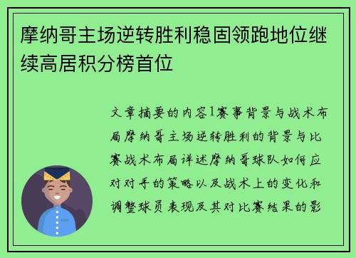 摩纳哥主场逆转胜利稳固领跑地位继续高居积分榜首位