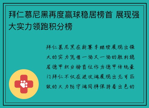 拜仁慕尼黑再度赢球稳居榜首 展现强大实力领跑积分榜