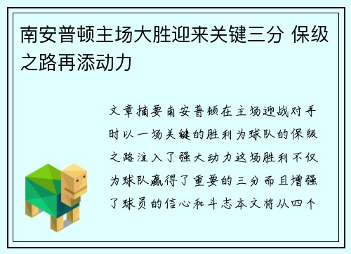 南安普顿主场大胜迎来关键三分 保级之路再添动力