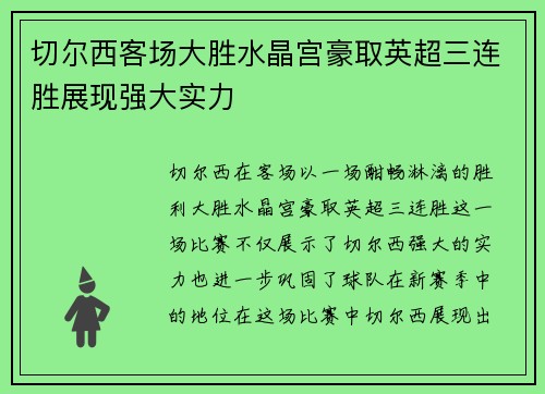 切尔西客场大胜水晶宫豪取英超三连胜展现强大实力