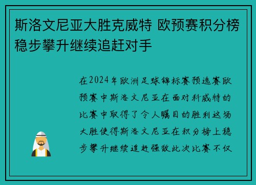 斯洛文尼亚大胜克威特 欧预赛积分榜稳步攀升继续追赶对手
