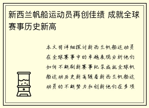 新西兰帆船运动员再创佳绩 成就全球赛事历史新高