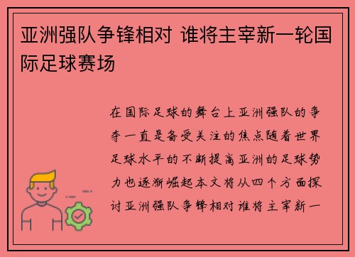 亚洲强队争锋相对 谁将主宰新一轮国际足球赛场