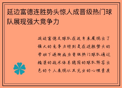 延边富德连胜势头惊人成晋级热门球队展现强大竞争力