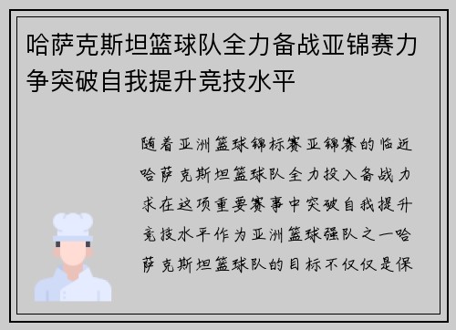 哈萨克斯坦篮球队全力备战亚锦赛力争突破自我提升竞技水平