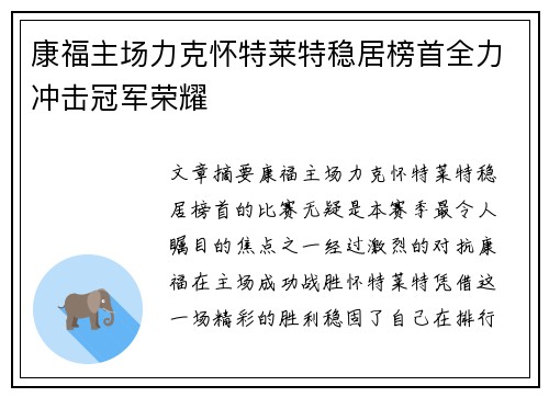 康福主场力克怀特莱特稳居榜首全力冲击冠军荣耀