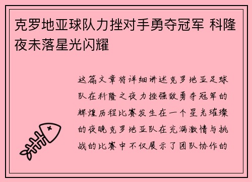 克罗地亚球队力挫对手勇夺冠军 科隆夜未落星光闪耀