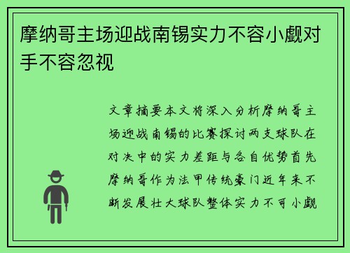 摩纳哥主场迎战南锡实力不容小觑对手不容忽视