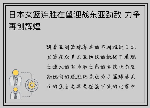 日本女篮连胜在望迎战东亚劲敌 力争再创辉煌