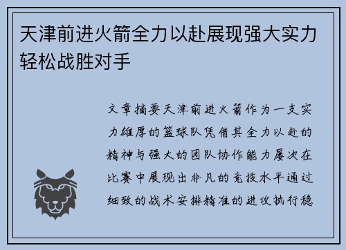 天津前进火箭全力以赴展现强大实力轻松战胜对手