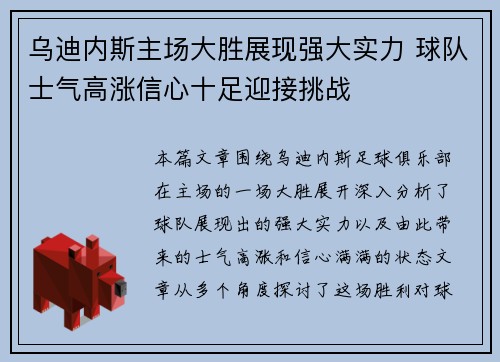 乌迪内斯主场大胜展现强大实力 球队士气高涨信心十足迎接挑战