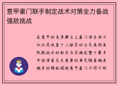 意甲豪门联手制定战术对策全力备战强敌挑战