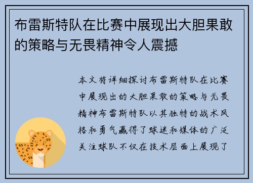 布雷斯特队在比赛中展现出大胆果敢的策略与无畏精神令人震撼
