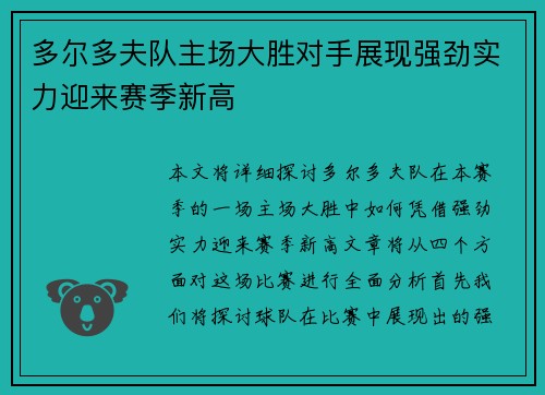 多尔多夫队主场大胜对手展现强劲实力迎来赛季新高