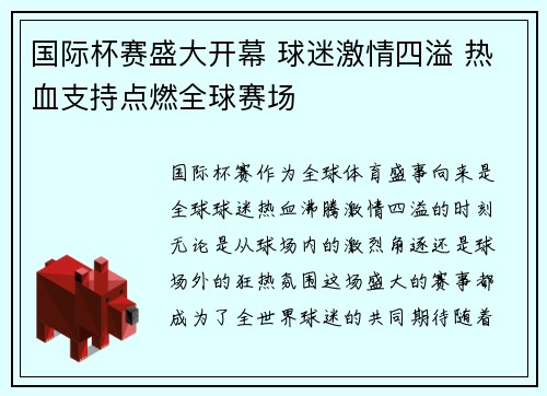 国际杯赛盛大开幕 球迷激情四溢 热血支持点燃全球赛场