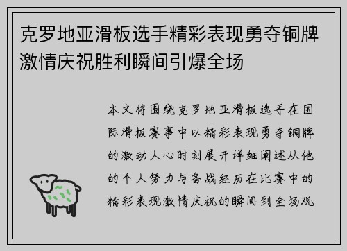 克罗地亚滑板选手精彩表现勇夺铜牌激情庆祝胜利瞬间引爆全场