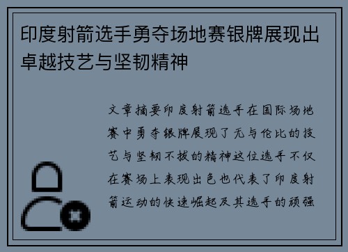 印度射箭选手勇夺场地赛银牌展现出卓越技艺与坚韧精神