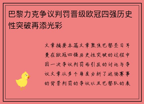 巴黎力克争议判罚晋级欧冠四强历史性突破再添光彩