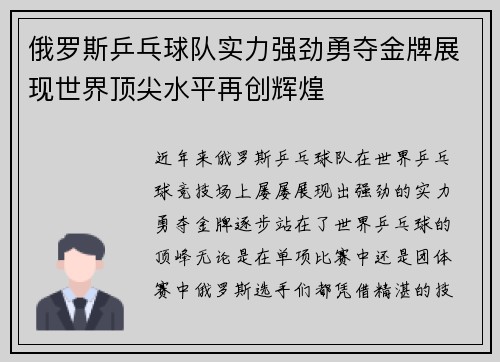 俄罗斯乒乓球队实力强劲勇夺金牌展现世界顶尖水平再创辉煌