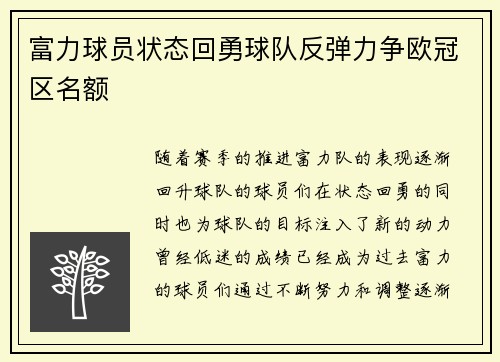 富力球员状态回勇球队反弹力争欧冠区名额