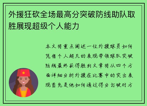 外援狂砍全场最高分突破防线助队取胜展现超级个人能力