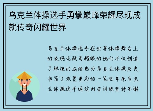 乌克兰体操选手勇攀巅峰荣耀尽现成就传奇闪耀世界