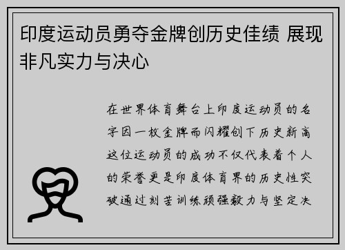 印度运动员勇夺金牌创历史佳绩 展现非凡实力与决心