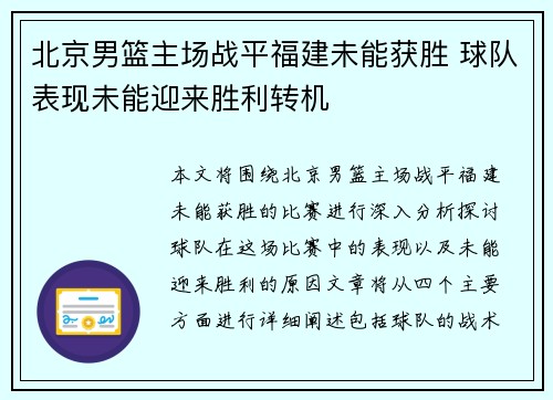 北京男篮主场战平福建未能获胜 球队表现未能迎来胜利转机